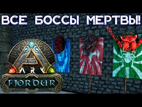 Видео: АЛЬФА-ДРАКОН ПОВЕРЖЕН // ARK Survival Evolved Fjordur #15