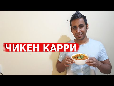 Видео: Готовим в Локдауне Курицу Карри | ЧИКЕН КАРРИ -Рецепт | Вкусная Индия