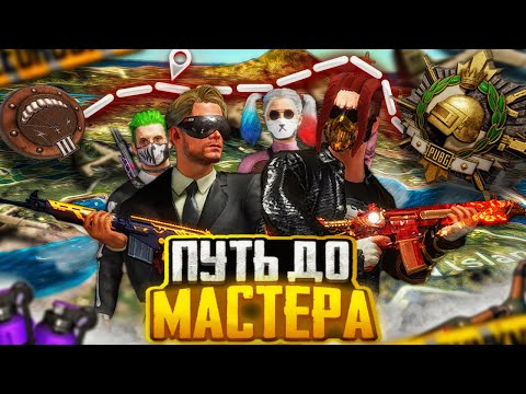 Видео: С НУЛЯ ДО МАСТЕРА В PUBG: ПЕРВЫЕ ИГРЫ ПОСЛЕ КВАЛИФИКАЦИИ ! ЧАСТЬ 2