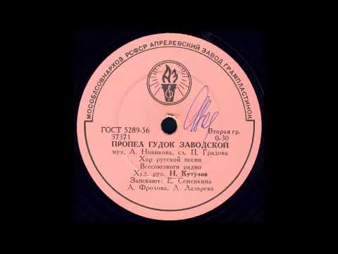 Видео: ПРОПЕЛ ГУДОК ЗАВОДСКОЙ исп. Хор русской песни Всесоюзного радио грампластинка запись 37371