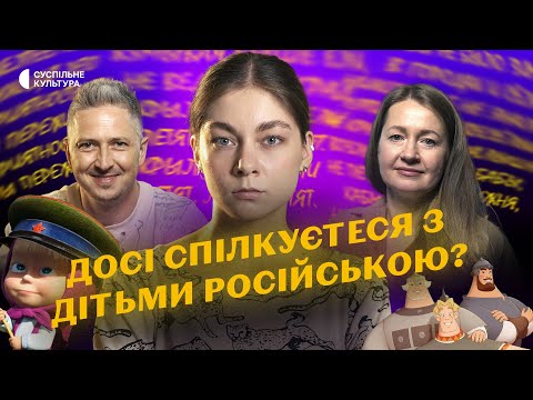 Видео: Говорите з дітьми РОСІЙСЬКОЮ?! Пояснюємо, як це на них впливає