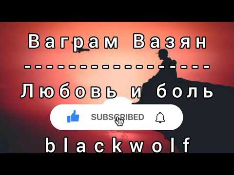 Видео: Ваграм Вазян-Любовь и боль《ТЕКСТ》
