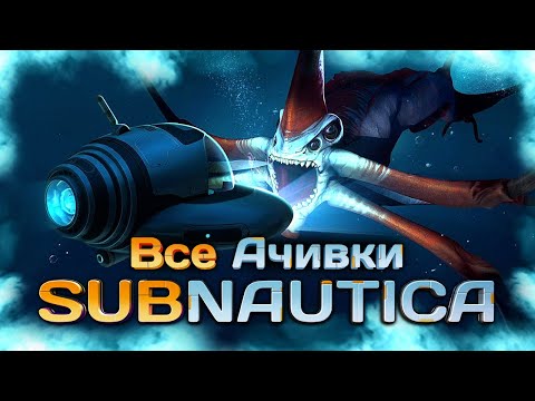 Видео: КАК Я ПРОШЕЛ SUBNAUTICA НА ВСЕ 100% ДОСТИЖЕНИЙ (АЧИВОК) - Часть 2