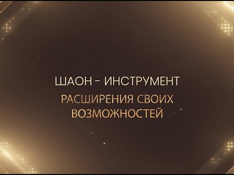 Видео: Частота "Шаон", прикладные практики