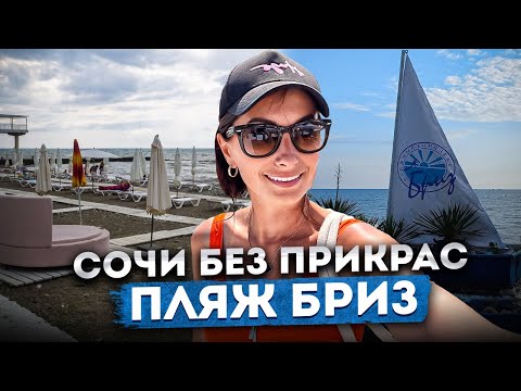 Видео: #СОЧИ 🌊 ПЛЯЖ В ХОСТЕ 🌿Я В СССР?🫣 МОИМИ ГЛАЗАМИ СОЧИ БЕЗ ПРИКРАС #хоста #отдыхвхосте