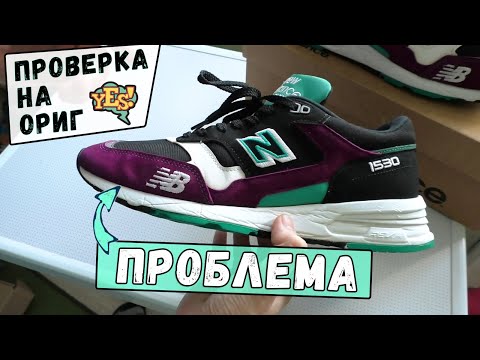 Видео: Прислали New Balance 1530 с ПРОБЛЕМОЙ /Проверка на ОРИГ/