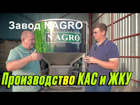 Видео: Завод NAGRO. Производство КАС и ЖКУ в  домашних условиях.