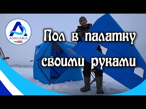 Видео: Пол в палатку. Зимняя рыбалка. Angara.