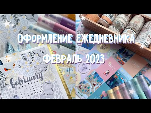 Видео: Оформление ежедневника | Февраль 2023 | Bullet Journal