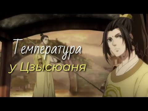 Видео: Цзысюань и температура | Магистр Дьявольского культа | Mo Dao Zu Shi | MDZS