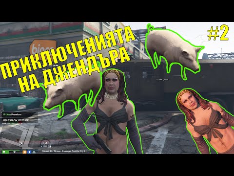 Видео: Приключенията На Джендъра Компилация - Част 2 / GTA 5 Bulgaria Roleplay Trolling