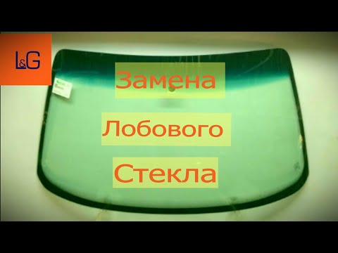 Видео: Как самому заменить лобовое стекло на разных моделях. Установка на клей - герметик.