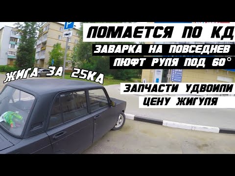 Видео: Расходы на обслуживание и не только. Жига за 25ка на повседнев на заварке и шрусовом кардане.