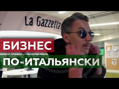 Видео: Почему футбол в Италии это больше чем игра?