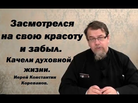 Видео: Качели духовной жизни. Иерей Константин Корепанов.