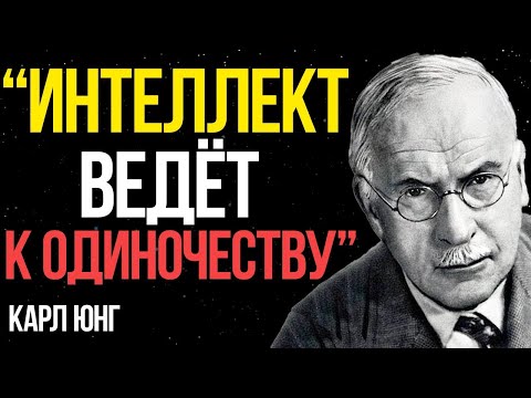 Видео: Почему УМНЫЕ люди ОДИНОКИ!- Объясняет Карл Юнг
