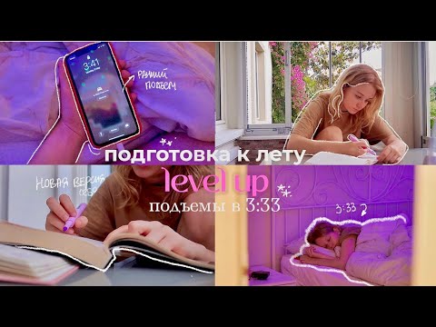 Видео: LEVEL UP: подъем в 3:33, подготовка к лету, похудение, новые цели к лету!