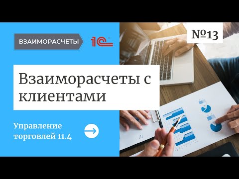 Видео: Взаиморасчеты с клиентами в программе 1С Управление торговлей 11.4 от Хьюмен систем