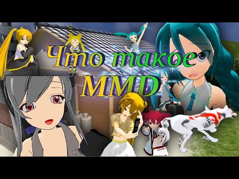 Видео: Что такое MikuMikuDance!?