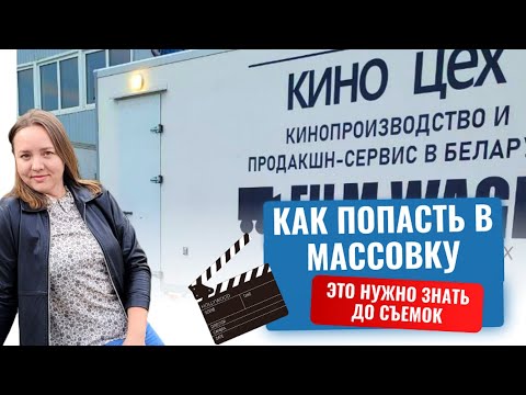 Видео: КАК СНЯТЬСЯ В КИНО? Реальный опыт съёмок в массовке. Как не попасть на мошенников + сколько платят