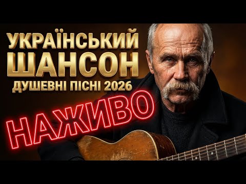 Видео: ❤️ Український шансон — найкращий шансон — живий ефір • | Сивий Кобзар LIVE