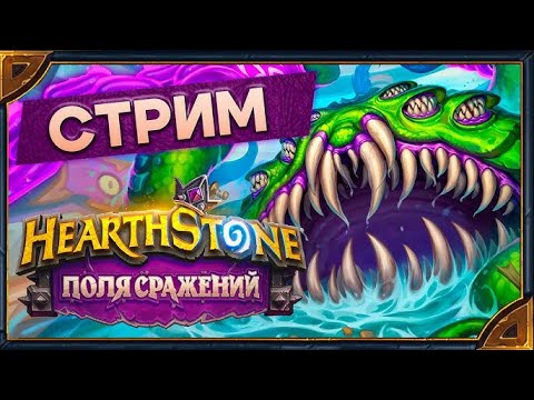 Видео: HearthStone Поля сражений 7000 MMR+