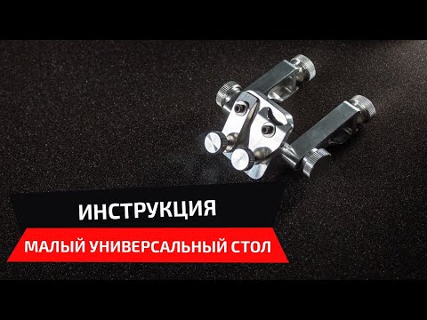 Видео: Малый универсальный столик - инструкция