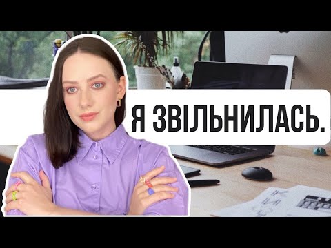 Видео: Я звільнилась. | Як я шукала і знайшла роботу мрії в часи війни і невизначеності на ринку праці.