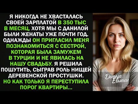 Видео: Я изобразила деревенскую простушку при знакомстве с золовкой, и оказалось...