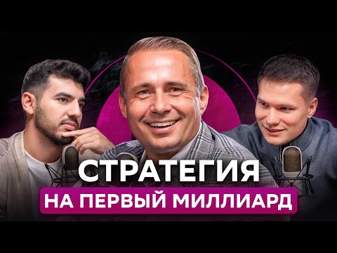 Видео: СТРАТЕГИЯ на первый МИЛЛИАРД - 3 ключевых секрета успеха от Оскара Хартманна