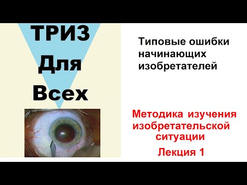 Видео: Типовые ошибки начинающих изобретателей. Как изучать изобретательскую ситуацию. Лекция 1.