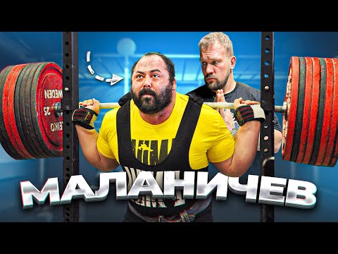 Видео: СКОЛЬКО ПОДНИМЕТ АНДРЕЙ МАЛАНИЧЕВ?
