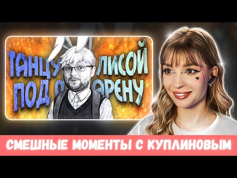 Видео: СМЕШНЫЕ МОМЕНТЫ С КУПЛИНОВЫМ ► Tiny Bunny #1 Реакция