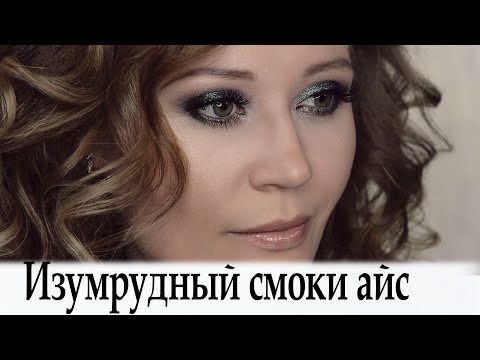 Видео: Макияж  изумрудный  смоки айс урок №37