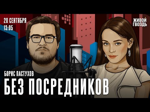 Видео: Борис Пастухов. Без посредников / 20.09.24