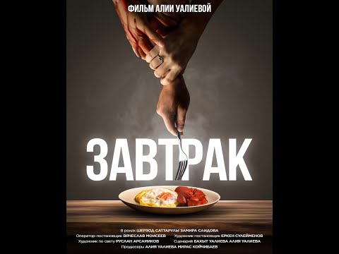Видео: Короткометражный фильм "Завтрак"