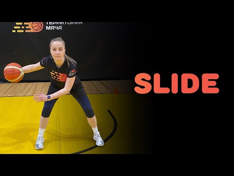 Видео: БАСКЕТБОЛ | SLIDE В БАСКЕТБОЛЕ
