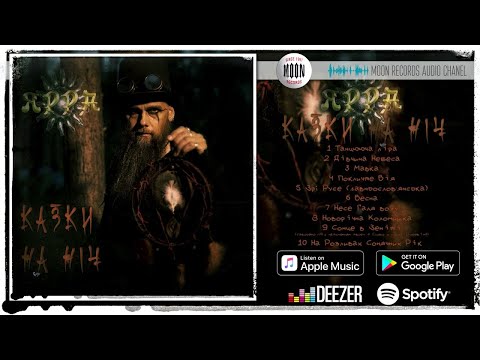 Видео: ЯРРА - Казки на ніч | Full Album