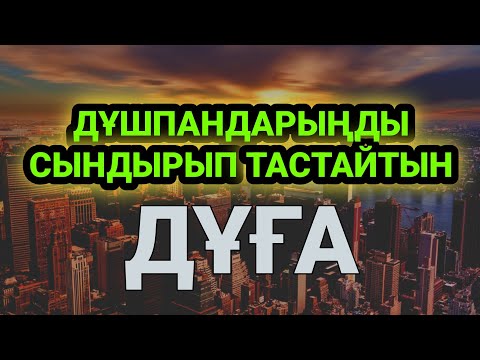 Видео: Дұшпандарыңды тас-талқан ететін өте күшті сүре 🕌🕋🕌🕋3)10,1-10