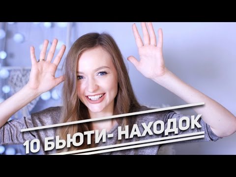 Видео: 10 Бьюти-НАХОДОК, перевернувших мой мир  ♡