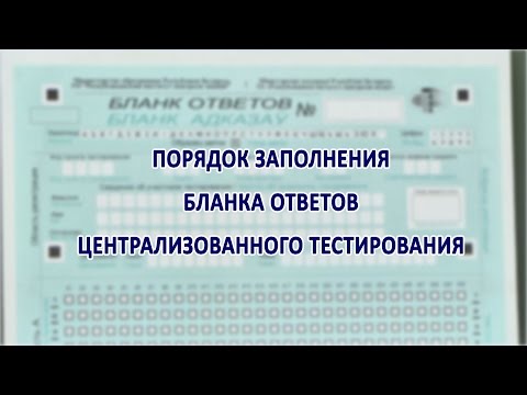 Видео: Заполнение бланка ЦТ