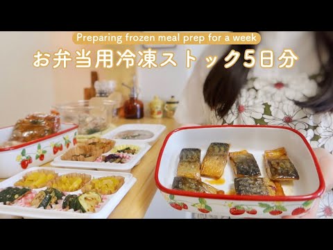 Видео: [Замороженный готовый] Летнее бенто на 5 дней/Готовим для офисного работника, живущего один в Японии
