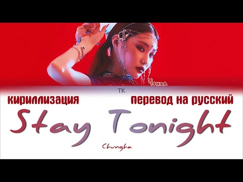 Видео: Chungha (청하) – Stay Tonight [ПЕРЕВОД НА РУССКИЙ/КИРИЛЛИЗАЦИЯ Color Coded Lyrics]