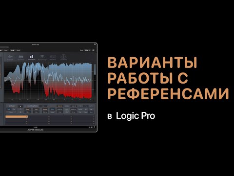 Видео: Работа с референсами в Logic Pro [Logic Pro Help]