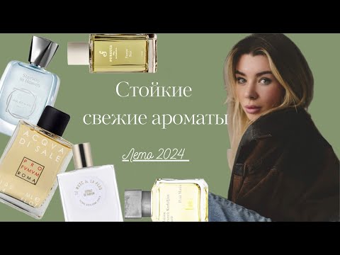 Видео: Стойкие свежие ароматы лета 2024