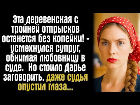 Видео: Эта деревенская с тройней отпрысков останется без копейки! — усмехнулся супруг, обнимая любовницу...