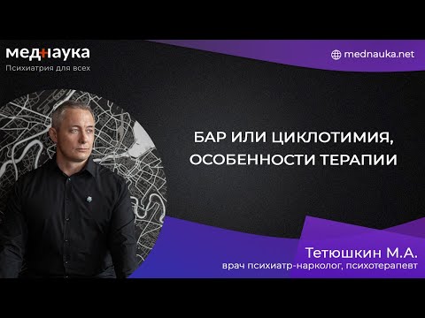 Видео: БАР или циклотимия, особенности терапии