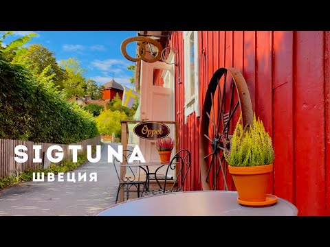 Видео: 🇸🇪Швеция. Сигтуна - очаровательный городок в Швеции. #sigtuna #Sweden #Sverige #сигтуна #швеция