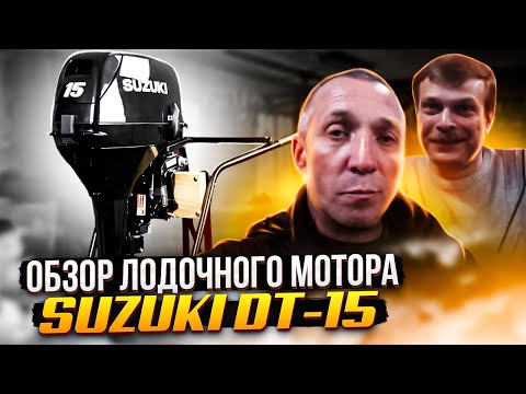 Видео: Suzuki DT-15 ТО в мастерской у Гусара (Часть 1)