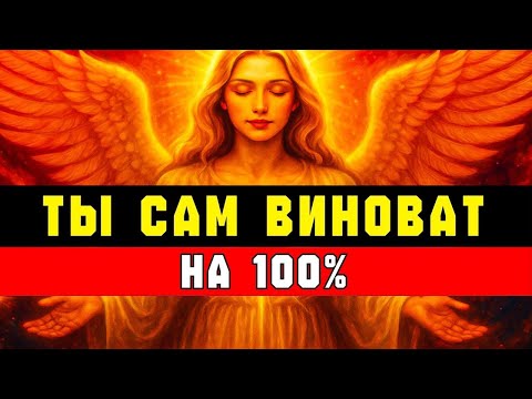 Видео: БОГ СКАЗАЛ: НЕ ВИНИ МЕНЯ 🙏 ЭТО ПОЛНОСТЬЮ ТВОЯ ОТВЕТСТВЕННОСТЬ ⚡
